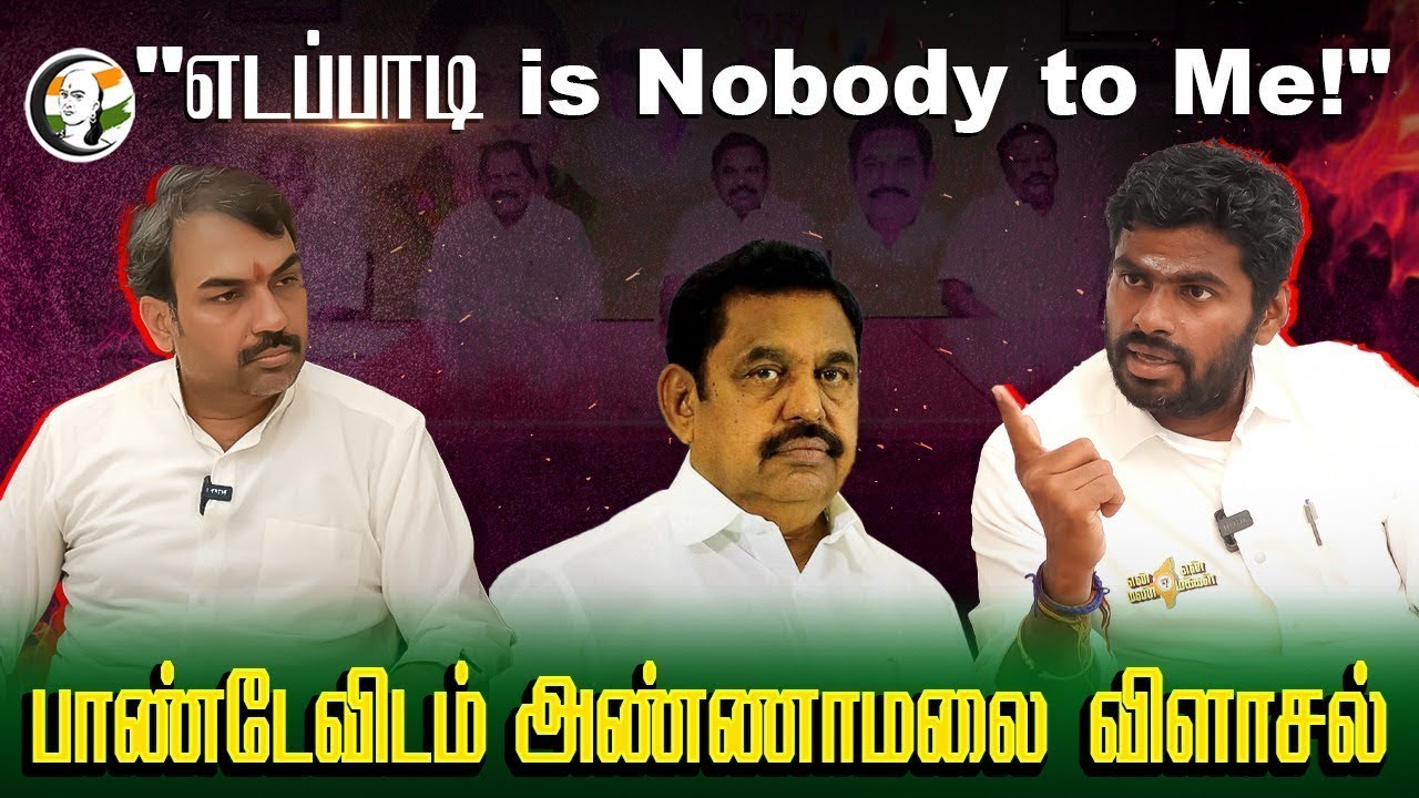 ⁣🔴LIVE: "எடப்பாடி is Nobody to Me!"| Rangaraj Pandey Interview with Annamalai | BJP | Exclusive