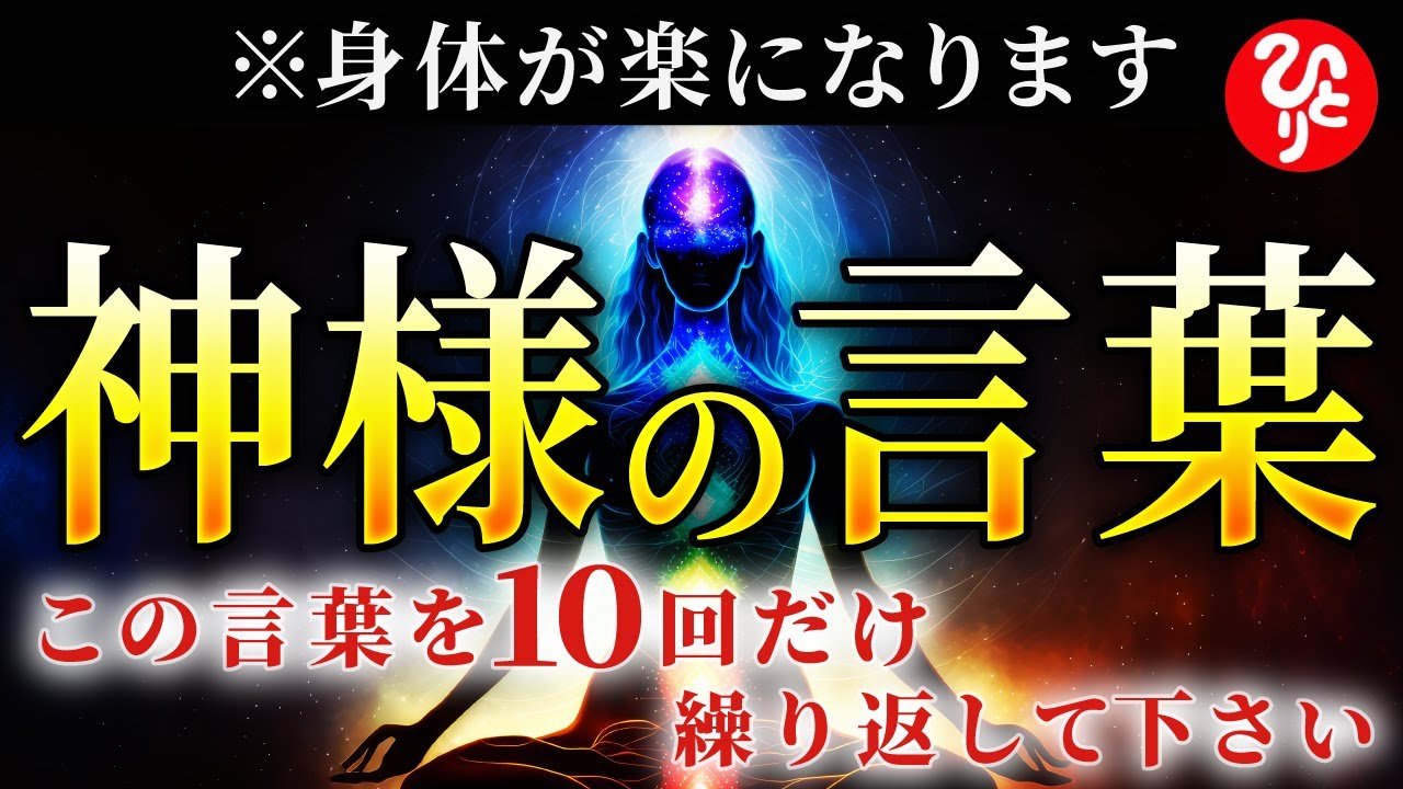 【斎藤一人】絶対効果あり！この言葉を言うだけで悟りと幸せを手に入れます！