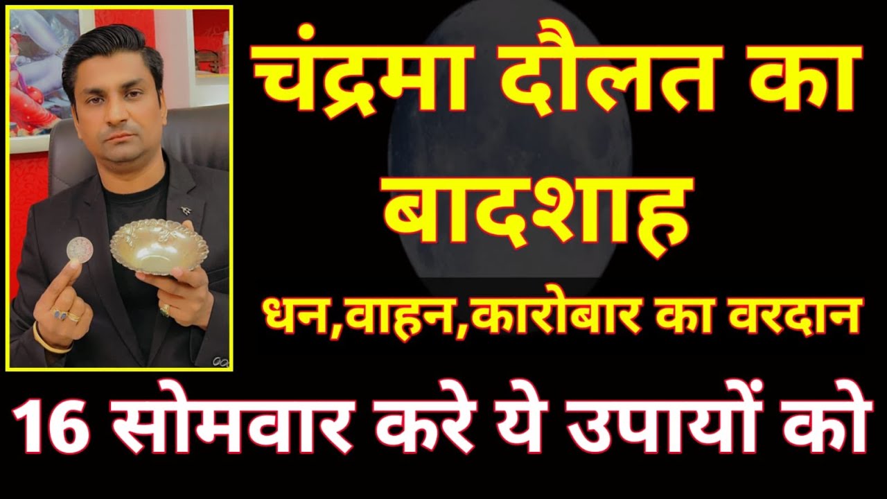 चंद्रमा के बादशाह बनाने वाले 6 उपाय । चंद्रमा ने लाखो लोगो को घर ,गाड़ी और ज़मीन दी है इन उपायों से