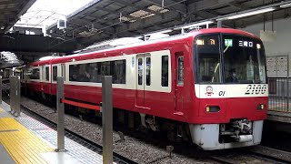 【4K】京急電鉄2100形(東洋IGBT-VVVF)、600形、東京都交通局5500形、千葉ニュータウン鉄道9100形 到着・発車シーン集 品川駅にて 2021.4