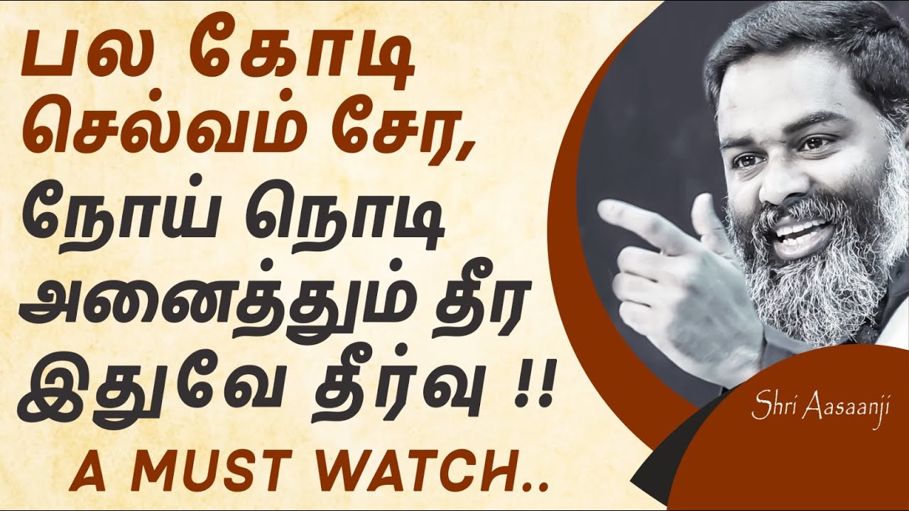 இந்த உண்மை உணர்ந்தால் போதும் ~ நம் கனவு வாழ்க்கை நிஜமாகும் !!  A Powerful Speech by Shri Aasaanji !