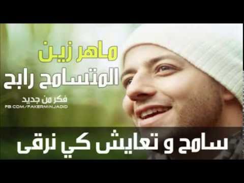 جديد ماهر زين المتسامح رابح سامح أنت الرابح مع الكلمات 2014