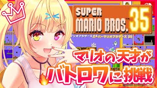 【SUPER MARIO BROS. 35】今日も１位とりまくるよ～～！！！【星川サラ/にじさんじ】