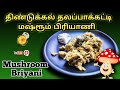       mushroom biryani recipe in tamil