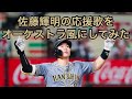 感動 佐藤輝明の応援歌をオーケストラ風にしてみた 阪神タイガース プロ野球応援歌 感動 佐藤輝明の応援歌をオーケストラ風にしてみた 阪神タイガース プロ野球応援歌
