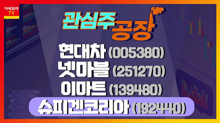 현대차, 넷마블, 이마트, 슈피겐코리아_관심주 공장 (20210902)