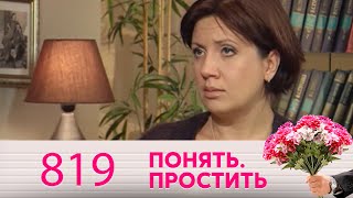 Понять. Простить | Выпуск 819