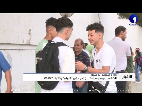 الكشف عن موعد امتحان شهادتي البيام و الباك 2025