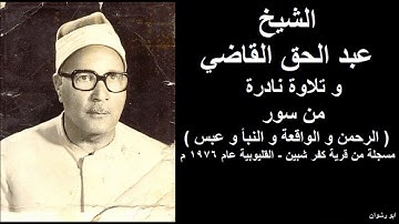 الشيخ عبد الحق القاضي و تلاوة نادرة من سور الرحمن و الواقعة و النبأ و عبس