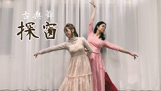 探窗_浮生夢/汐音社|古典舞|YDS_Young Dance Studio|240102