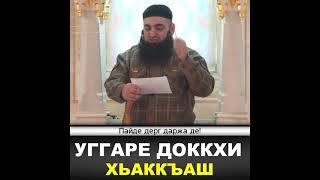 УМАР ХЕХОЕВ УГГАРЕ ДАККХИ ХЬАККЪАШ ХЬЕХАМ