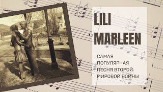 Лили Марлен. Самая популярная песня Второй Мировой войны.