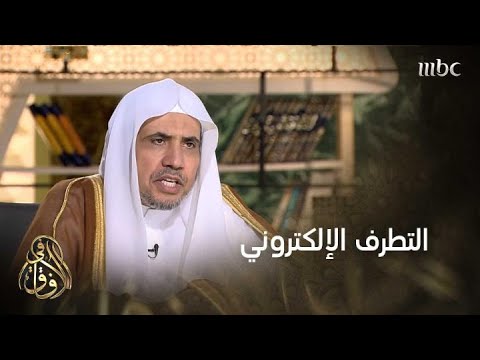 في الآفاق الشيخ د محمد العيسى يوضح المقصود بالإرهاب والتطرف الإلكتروني