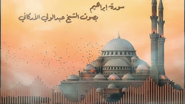 سورة إبراهيم بصوت القارئ الشيخ عبدالولي الأركاني