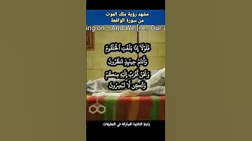 فلولا إذا بلغت الحلقوم وانتم حينئذ تنظرون #المنشاوي #نادرة من سورة #الواقعة مشهد #سكرات_الموت