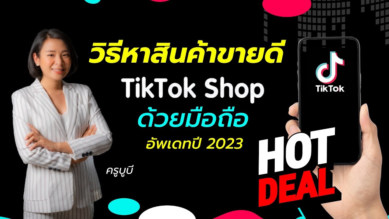 วิธีหาสินค้าขายดีใน Tiktok อัพเดทล่าสุดปี 2023 - The Glow Up Digital ...