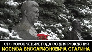 КПРФ | Геннадий Зюганов: сегодня они должны вместе с людьми возлагать цветы к могиле Сталина