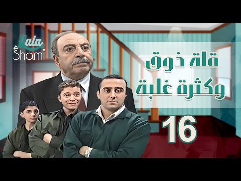 مسلسل قلة ذوق وكثرة غلبة الحلقة السادسة عشر 16 كاملة HD
