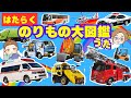 【のりもの図鑑|うた♫】大人気はたらくくるま《52種類》どんどんでてくるよ〜!