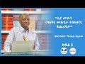 አያ ሙሌን ባለቅኔ ሙሉጌታ ተስፋዬን በጨረፍታ በአርክቴክት ሚካኤል ሽፈራው ክፍል 2 