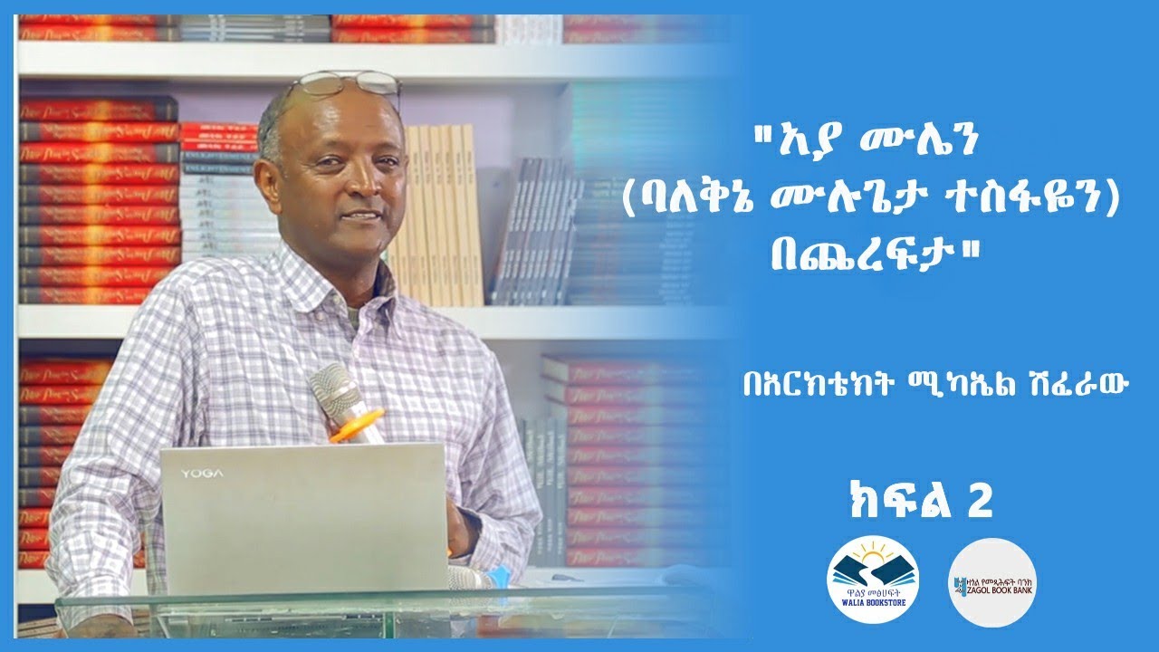 አያ ሙሌን (ባለቅኔ ሙሉጌታ ተስፋዬን) በጨረፍታ በአርክቴክት ሚካኤል ሽፈራው ክፍል 2