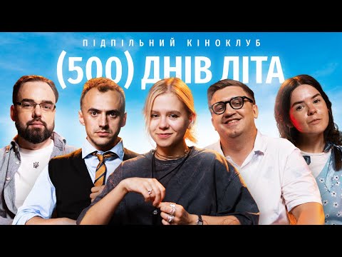 Підпільний Кіноклуб – \