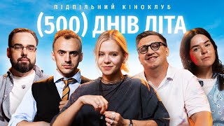 Підпільний Кіноклуб - "500 днів літа" х Мотричка (ебаут), Коломієць, Білоус, Немонежина, Петров