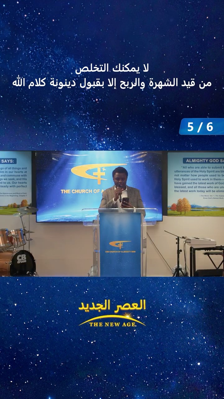 لا يمكنك التخلص من قيد الشهرة والربح إلا بقبول دينونة كلام الله (5/6)
