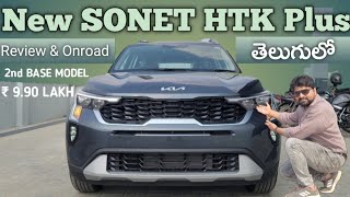 Kia Sonet HTK plus review and Onroad price in Telugu car review