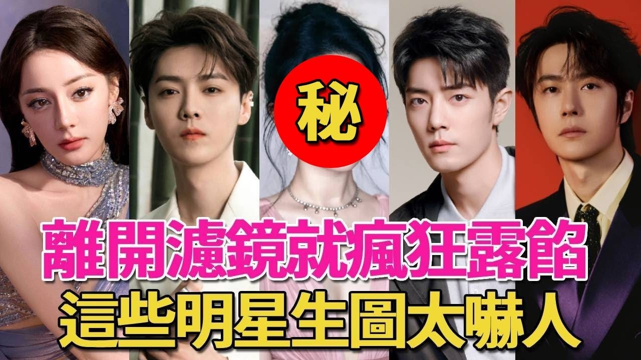 離開濾鏡就瘋狂露餡！鹿晗滿臉皺紋，肖戰鼻孔忽大忽小，劉亦菲大黃牙，這些明星生圖根本沒眼看#王一博#鹿晗#肖戰#劉亦菲#楊紫#迪麗熱巴#楊冪#王源#金晨#戚薇#呱唧娛樂