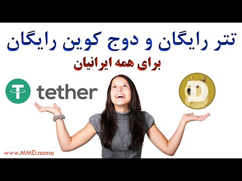 تتر رایگان Tether و دوج کوین رایگان  Dogecoin کسب درآمد از اینترنت