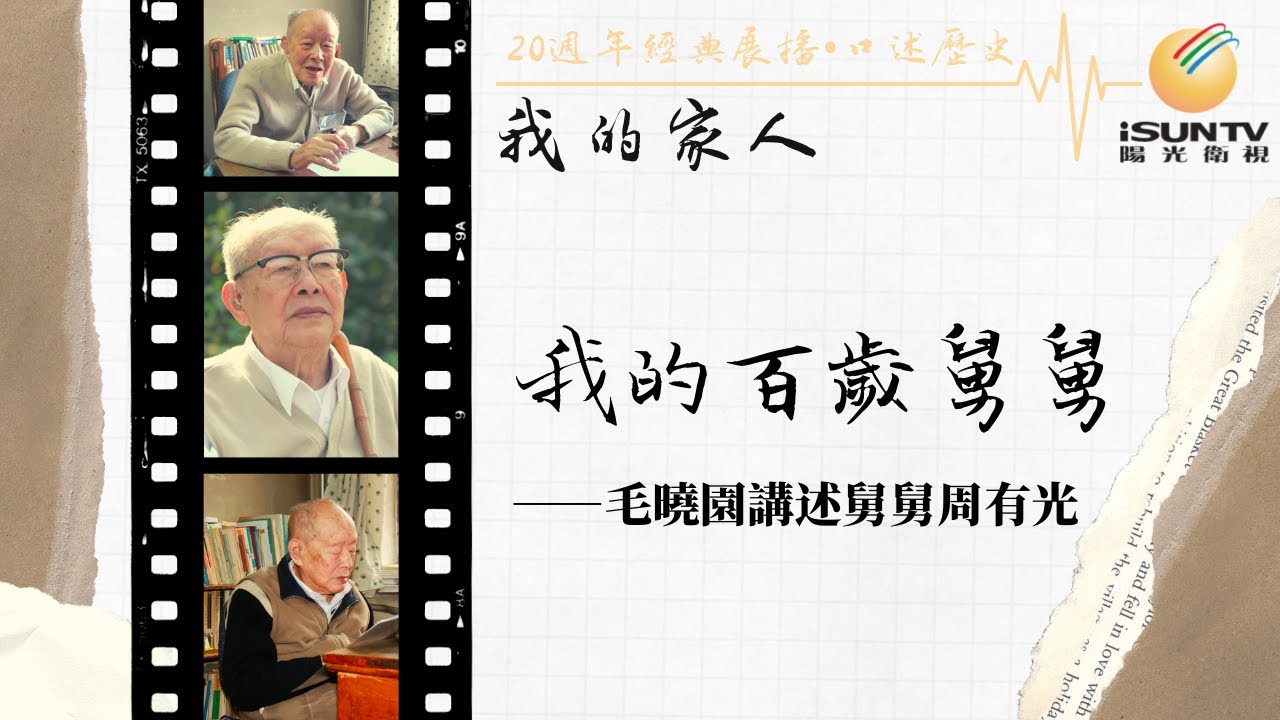 周有光外甥女毛曉圓講述：我的百歲舅舅「口述歷史•我的家人(第124集)」【陽光衛視20週年經典展播】
