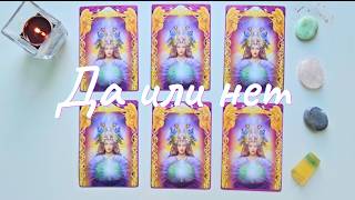 Да или нет 🍀 Как приблизить желаемое 💫 Сбудется ли желание таро онлайн расклад таро