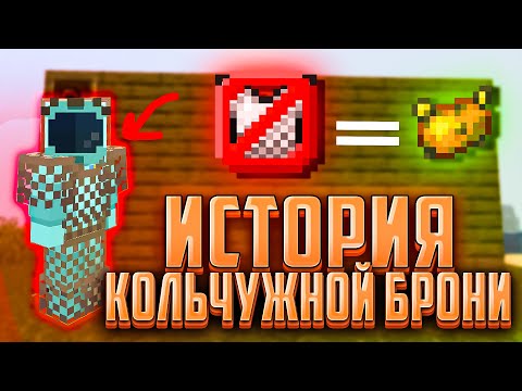 ИСТОРИЯ САМОЙ БЕСПОЛЕЗНОЙ БРОНИ В МАЙНКРАФТ! | КОЛЬЧУЖНАЯ БРОНЯ (Кольчуга)