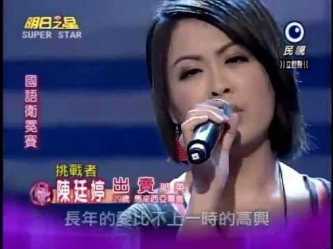 2012-06-02 明日之星-陳廷婷-出賣
