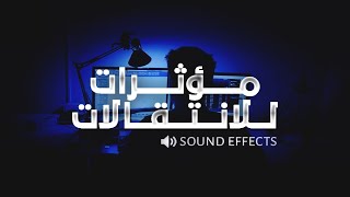 اقوى حزمة مؤثرات صوتية للانتقالات 🎵 🔥 | SOUND EFFECTS screenshot 4
