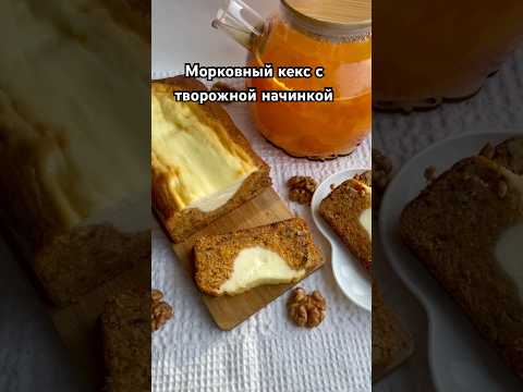 Морковный кекс с творожным центром 🥕 Рецепт в комментариях #еда #рецепты #кекс #выпечка
