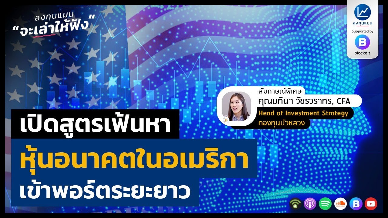 เปิดสูตรเฟ้นหา หุ้นอนาคตในอเมริกา เข้าพอร์ตระยะยาว