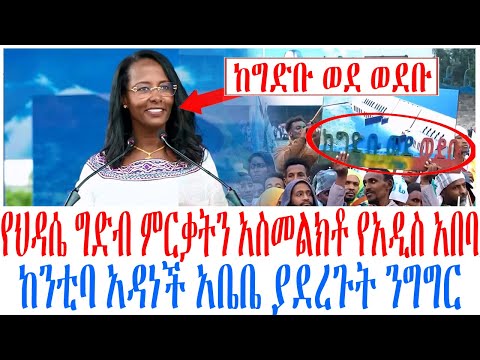 የህዳሴ ግድብ ምርቃትን አስመልክቶ የአዲስ አበባ ከንቲባ አዳነች አቤቤ ያደረጉት ንግግር