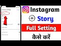 iInstagram settings / Instagram secret settings / Instagram me story Settings kaise kare