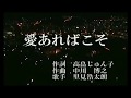 愛あればこそ/里見浩太朗  duo <雅_峰>