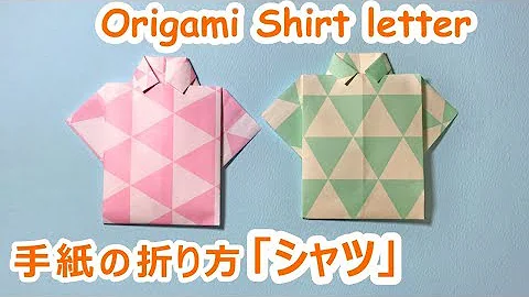 手紙 折り 方 シャツ