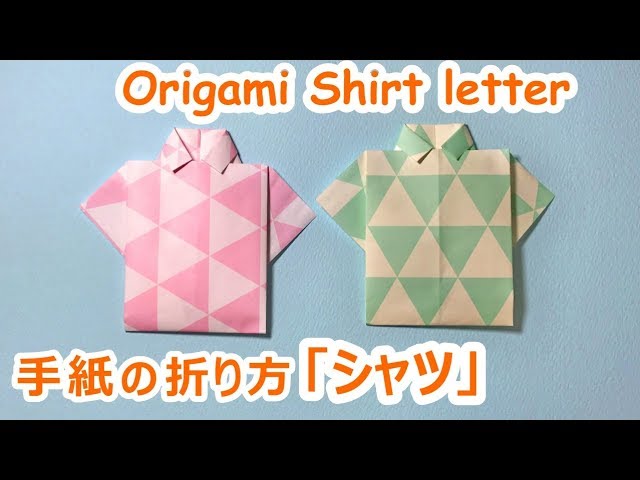 手紙の折り方 シャツ 字幕付 Origami How To Fold Shirt S Letter Youtube