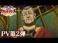 TVアニメ「クレバテスⅡ-魔獣の王と偽りの勇者伝承-」PV第2弾