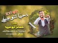 الفنان حسام ابو عبيد - دحية التوجيهي 2019