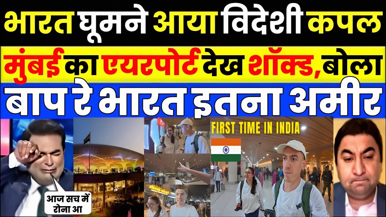Pak media crying as Pak media shocked to see Mumbai modern airport | Pak Media on India Latest