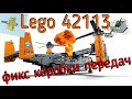 Lego technic 42113 исправляем раздаточную коробку\fix the gearbox