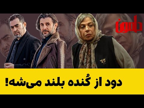 بررسی بازی بازیگران باتجربه در سریال های این روزها از جان سخت تا تاسیان