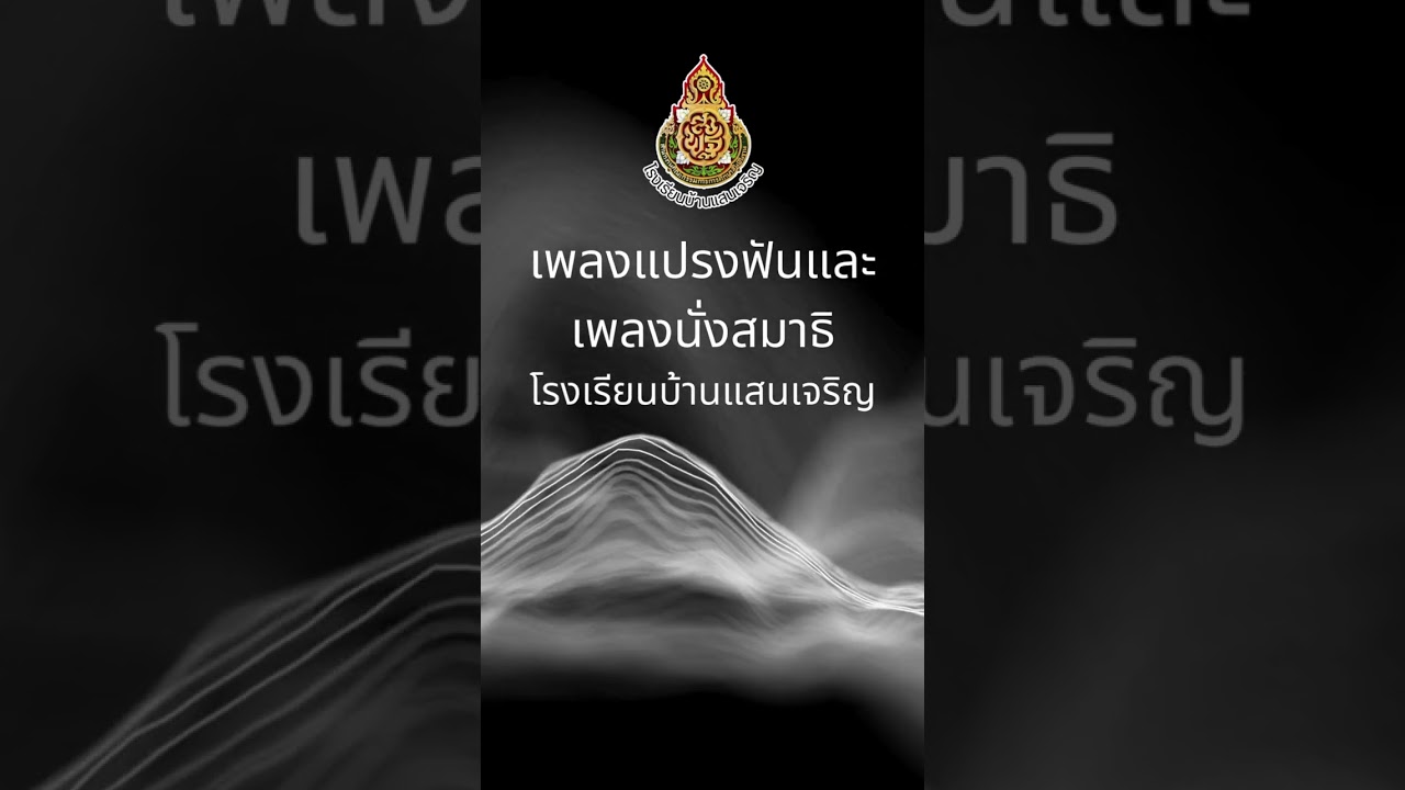 เพลงแปรงฟัน และเพลงนั่งสมาธิ