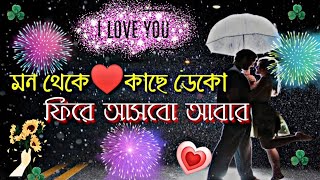 Bangla status❤️ love story❤️ WhatsApp status video | Bangla love status | bangla sad status Bangla status❤️ love story❤️ WhatsApp status video | Bangla love status | bangla sad status
